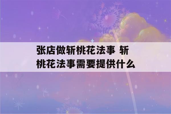 张店做斩桃花法事 斩桃花法事需要提供什么