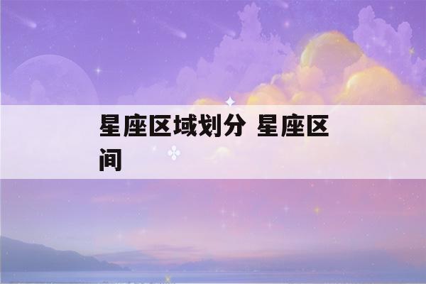 星座区域划分 星座区间