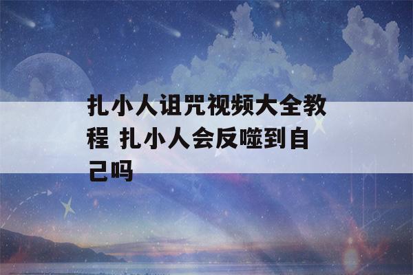 扎小人诅咒视频大全教程 扎小人会反噬到自己吗