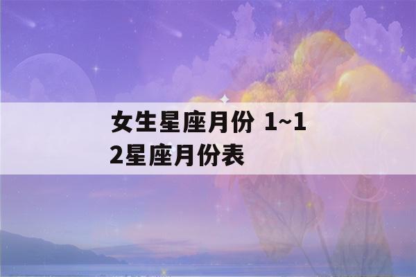 女生星座月份 1～12星座月份表