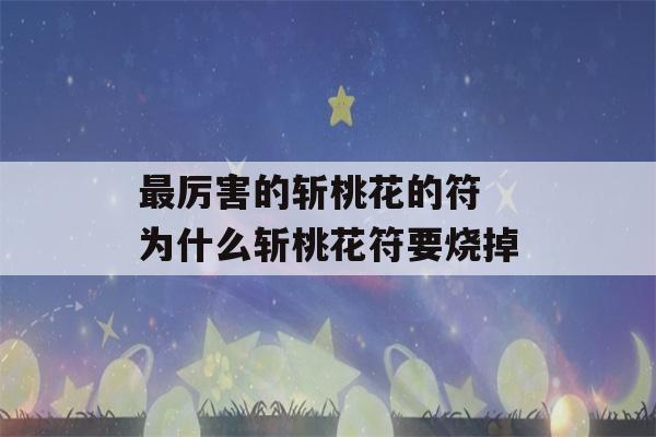 最厉害的斩桃花的符 为什么斩桃花符要烧掉