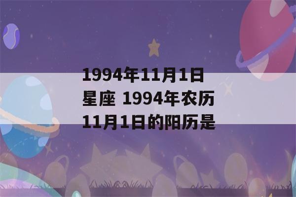 1994年11月1日星座 1994年农历11月1日的阳历是