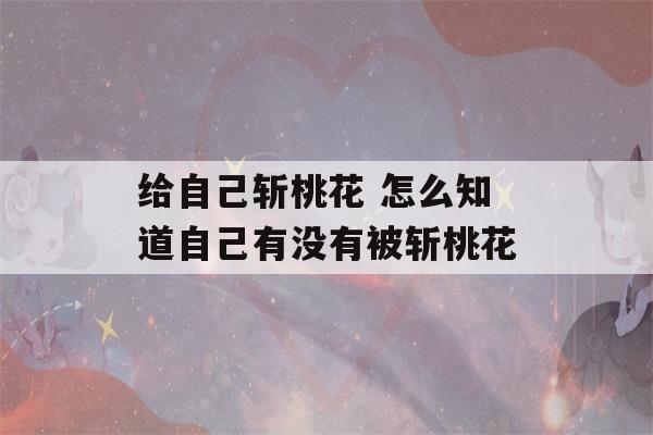 给自己斩桃花 怎么知道自己有没有被斩桃花