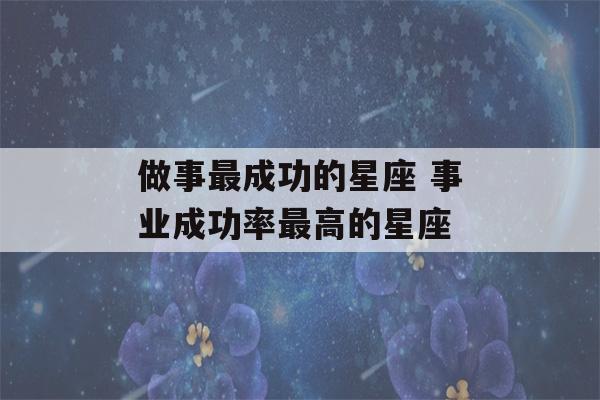 做事最成功的星座 事业成功率最高的星座