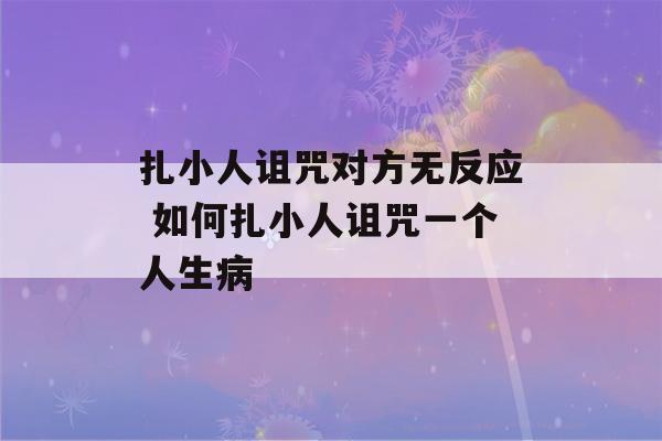 扎小人诅咒对方无反应 如何扎小人诅咒一个人生病