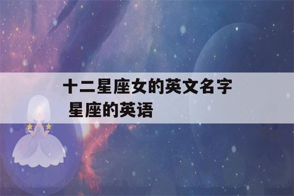 十二星座女的英文名字 星座的英语