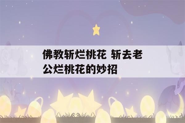 佛教斩烂桃花 斩去老公烂桃花的妙招