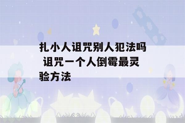 扎小人诅咒别人犯法吗 诅咒一个人倒霉最灵验方法