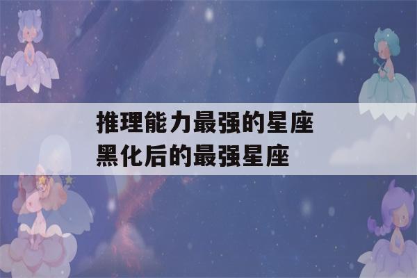 推理能力最强的星座 黑化后的最强星座