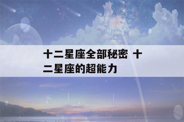 十二星座全部秘密 十二星座的超能力