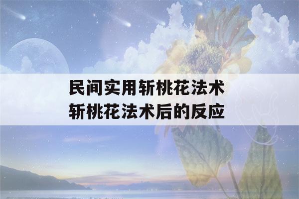 民间实用斩桃花法术 斩桃花法术后的反应