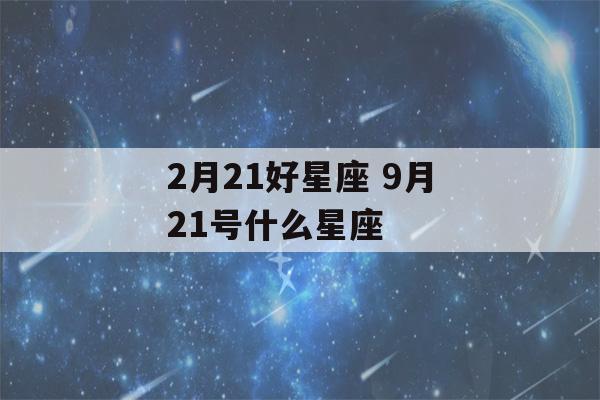 2月21好星座 9月21号什么星座