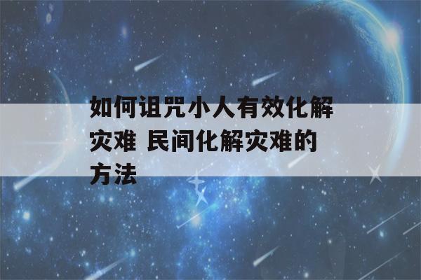 如何诅咒小人有效化解灾难 民间化解灾难的方法