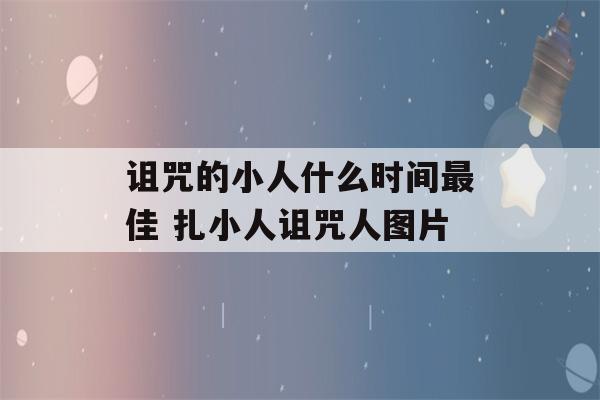 诅咒的小人什么时间最佳 扎小人诅咒人图片