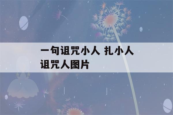 一句诅咒小人 扎小人诅咒人图片