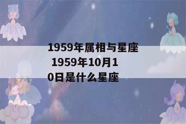 1959年属相与星座 1959年10月10日是什么星座