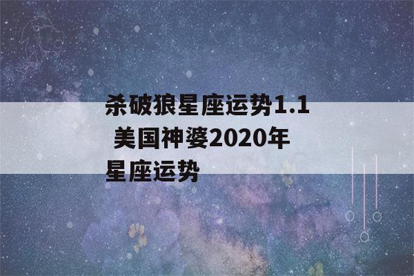 杀破狼星座运势1.1 美国神婆2020年星座运势