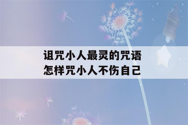 诅咒小人最灵的咒语 怎样咒小人不伤自己