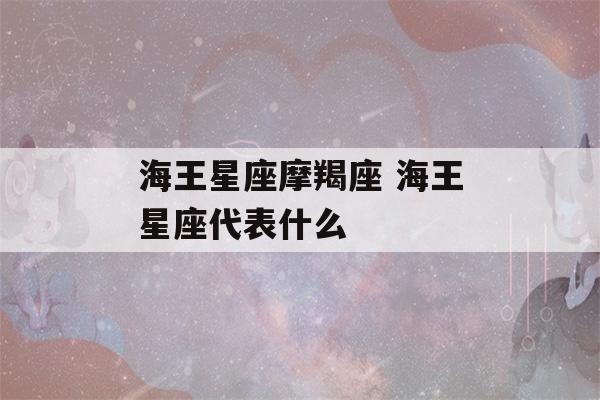 海王星座摩羯座 海王星座代表什么