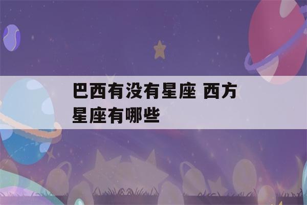 巴西有没有星座 西方星座有哪些