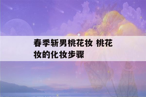 春季斩男桃花妆 桃花妆的化妆步骤