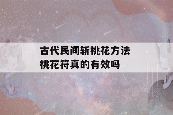 古代民间斩桃花方法 桃花符真的有效吗