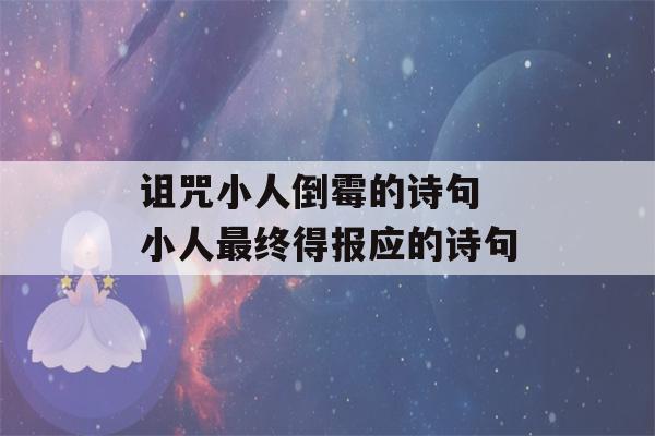 诅咒小人倒霉的诗句 小人最终得报应的诗句