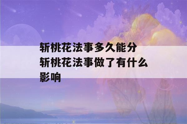 斩桃花法事多久能分 斩桃花法事做了有什么影响