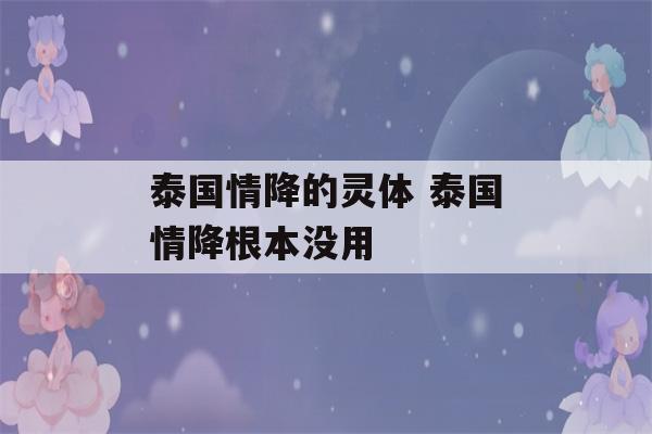 泰国情降的灵体 泰国情降根本没用