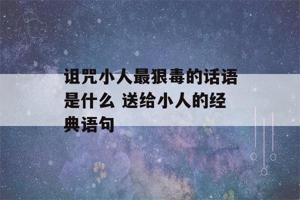 诅咒小人最狠毒的话语是什么 送给小人的经典语句