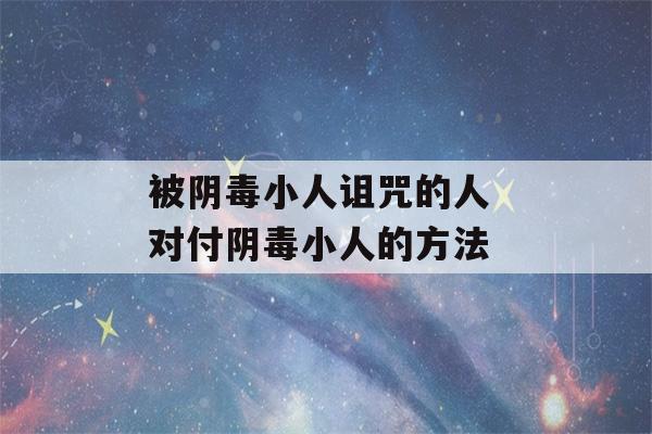 被阴毒小人诅咒的人 对付阴毒小人的方法