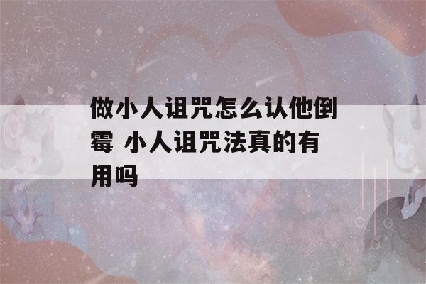 做小人诅咒怎么认他倒霉 小人诅咒法真的有用吗