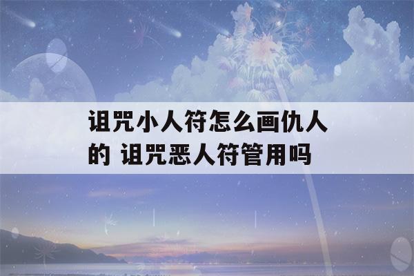 诅咒小人符怎么画仇人的 诅咒恶人符管用吗