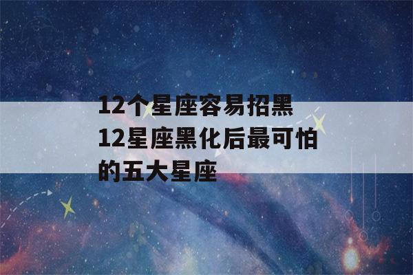 12个星座容易招黑 12星座黑化后最可怕的五大星座