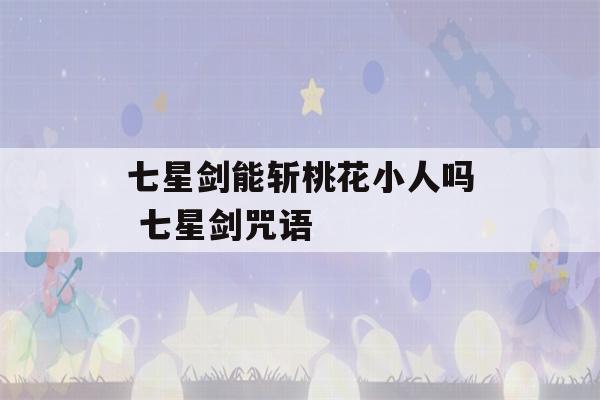 七星剑能斩桃花小人吗 七星剑咒语