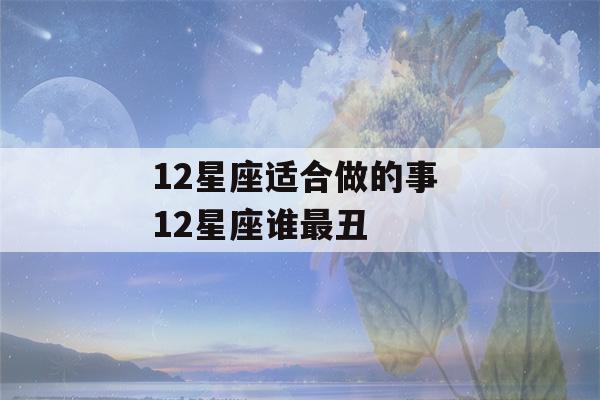 12星座适合做的事 12星座谁最丑