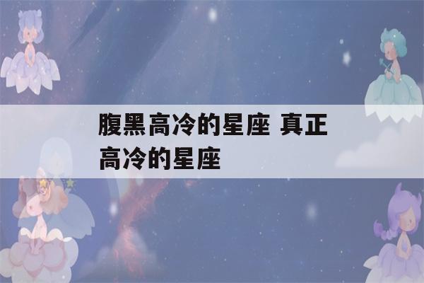 腹黑高冷的星座 真正高冷的星座