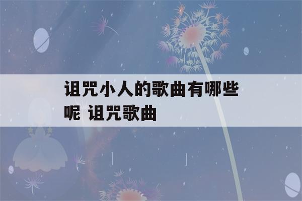 诅咒小人的歌曲有哪些呢 诅咒歌曲