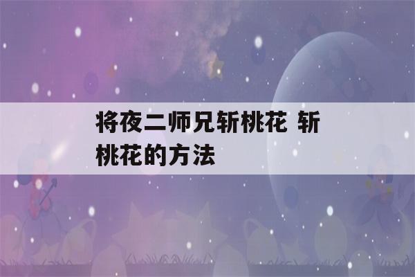 将夜二师兄斩桃花 斩桃花的方法