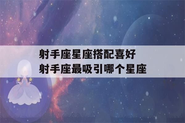 射手座星座搭配喜好 射手座最吸引哪个星座