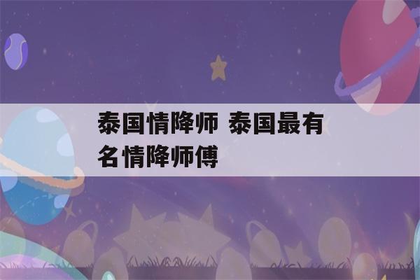 泰国情降师 泰国最有名情降师傅