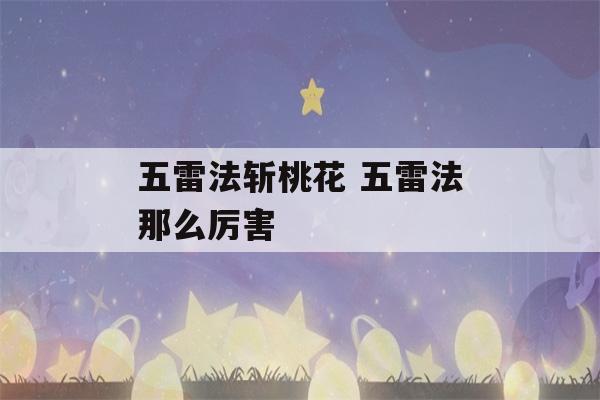 五雷法斩桃花 五雷法那么厉害