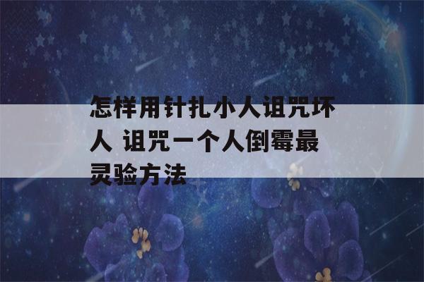 怎样用针扎小人诅咒坏人 诅咒一个人倒霉最灵验方法