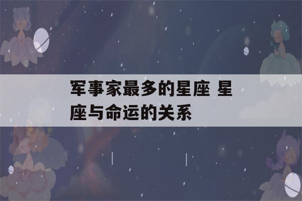 军事家最多的星座 星座与命运的关系