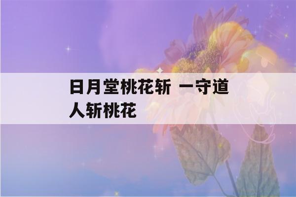 日月堂桃花斩 一守道人斩桃花