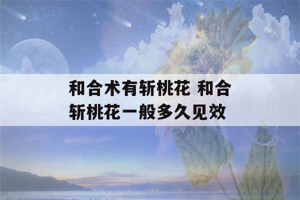 和合术有斩桃花 和合斩桃花一般多久见效