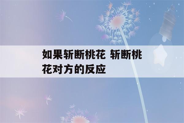 如果斩断桃花 斩断桃花对方的反应