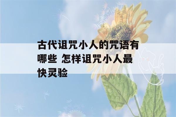 古代诅咒小人的咒语有哪些 怎样诅咒小人最快灵验