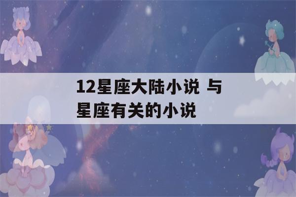 12星座大陆小说 与星座有关的小说