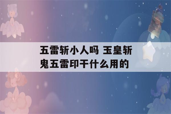 五雷斩小人吗 玉皇斩鬼五雷印干什么用的